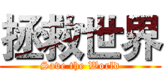 拯救世界 (Save the World)