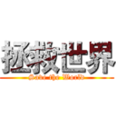 拯救世界 (Save the World)