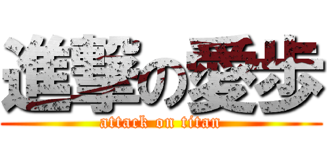 進撃の愛歩 (attack on titan)