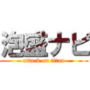泡盛ナビ (attack on titan)