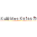 Ｋｕ帅 Ｍａｃ Ｋｕｌａｏ ＲＣ (北美四壕 君临天下)