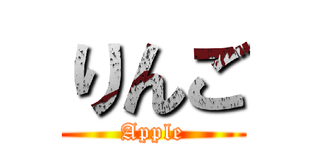 りんご (Apple)