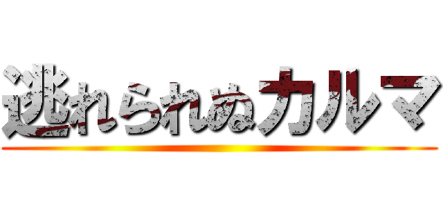 逃れられぬカルマ ()