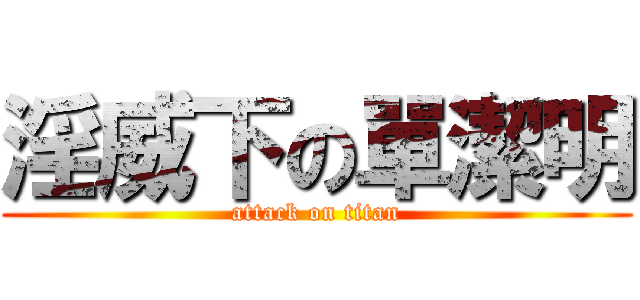 淫威下の單潔明 (attack on titan)