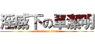 淫威下の單潔明 (attack on titan)