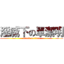 淫威下の單潔明 (attack on titan)