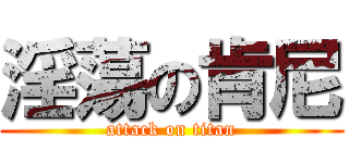 淫蕩の肯尼 (attack on titan)
