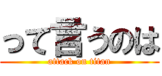 って言うのは (attack on titan)