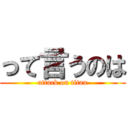 って言うのは (attack on titan)