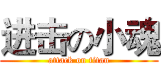 进击の小魂 (attack on titan)