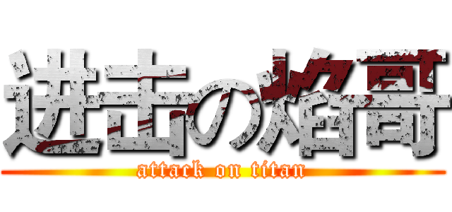 进击の焰哥 (attack on titan)