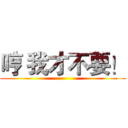 哼 我才不要！ ()