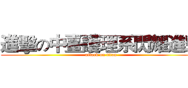 進擊の中臺護理系閃耀進擊 (attack on titan)