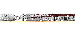進擊の中臺護理系閃耀進擊 (attack on titan)