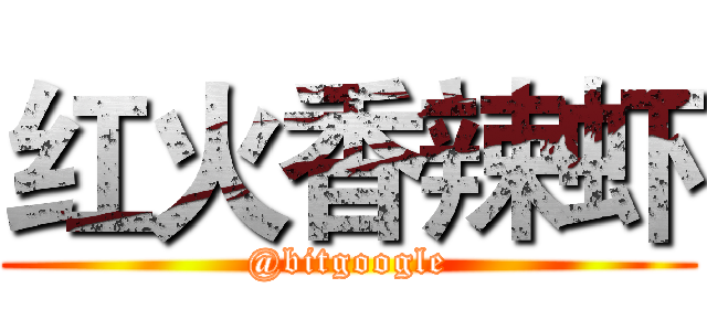 红火香辣虾 (@bitgoogle)