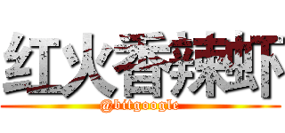 红火香辣虾 (@bitgoogle)