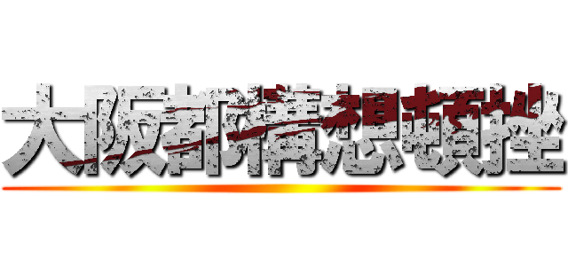 大阪都構想頓挫 ()