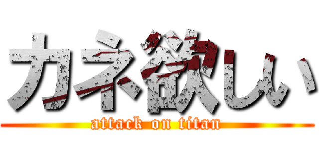 カネ欲しい (attack on titan)