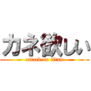 カネ欲しい (attack on titan)