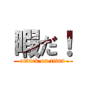 暇だ！ (attack on titan)