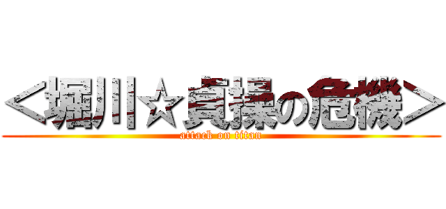 ＜堀川☆貞操の危機＞ (attack on titan)