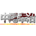 中尾幸治 (attack on titan)