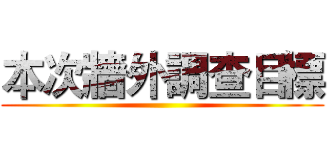 本次牆外調查目標 ()