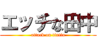 エッチな田中 (attack on tintin)