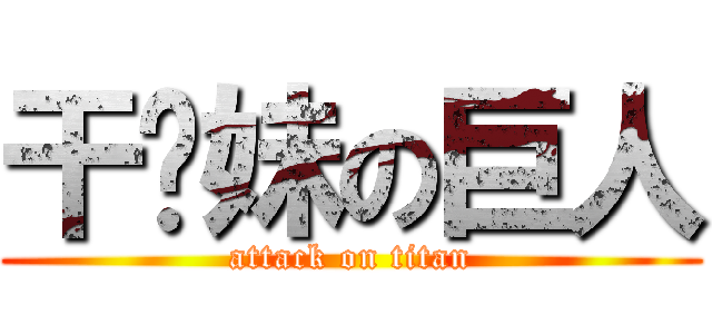干你妹の巨人 (attack on titan)