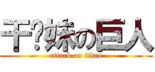 干你妹の巨人 (attack on titan)