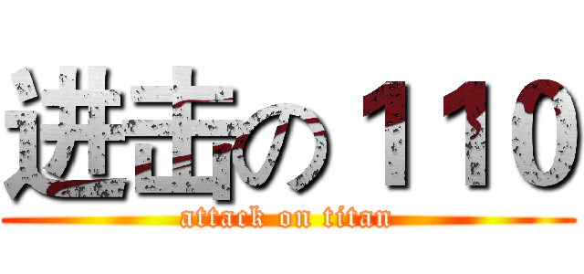 进击の１１０ (attack on titan)