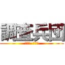 調査兵団 (浦学班  ２Ｂ隊)
