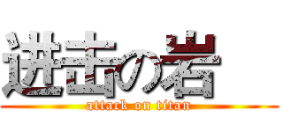 进击の岩晳 (attack on titan)