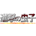 進撃の虫子 (attack on chongzi)