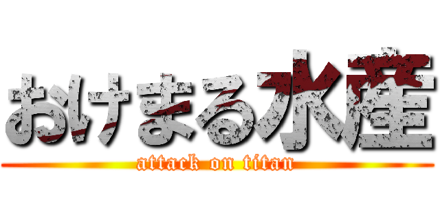 おけまる水産 (attack on titan)
