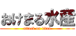 おけまる水産 (attack on titan)