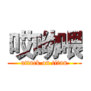 哎呦喂 (attack on titan)