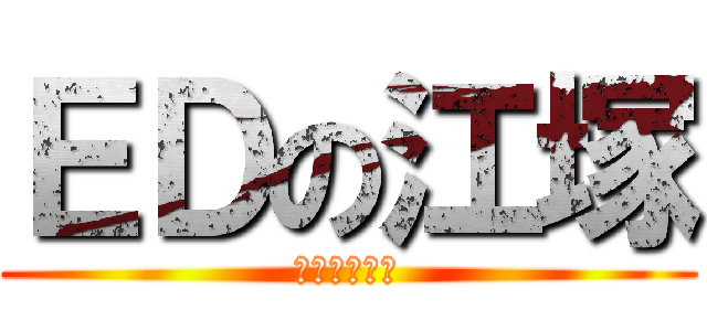 ＥＤの江塚 (データこじき)