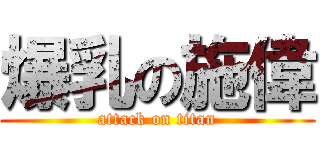 爆乳の施偉 (attack on titan)