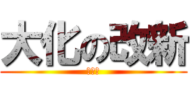 大化の改新 (マジ卍)