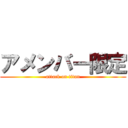 アメンバー限定 (attack on titan)