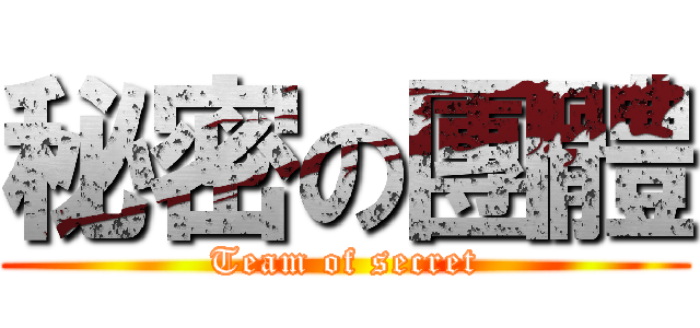 秘密の團體 (Team of secret)
