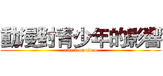 動漫對青少年的影響 (attack on titan)