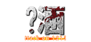 卢涵 (attack on 1215)