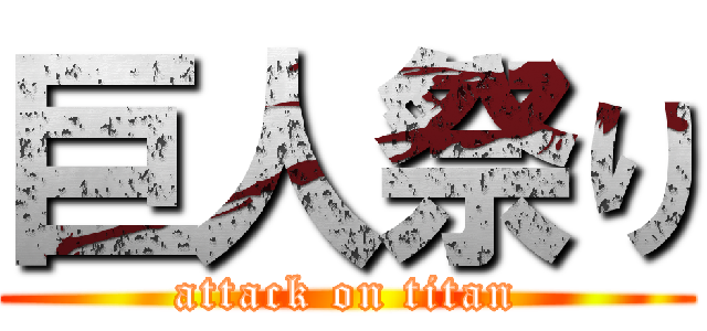 巨人祭り (attack on titan)