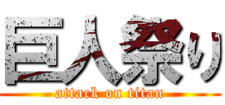 巨人祭り (attack on titan)