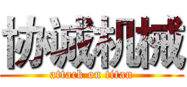 协诚机械 (attack on titan)