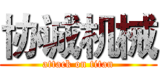 协诚机械 (attack on titan)