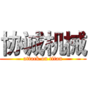 协诚机械 (attack on titan)