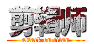 剪辑师 (attack on titan)